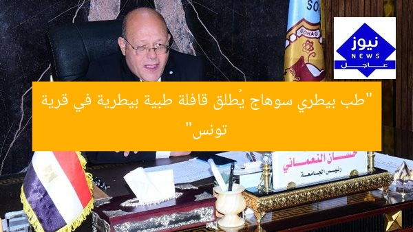 “طب بيطري سوهاج يُطلق قافلة طبية بيطرية في قرية تونس”