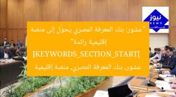 “عشور: بنك المعرفة المصري يُحوّل إلى منصة إقليمية رائدة”  
[KEYWORDS_SECTION_START]  
عشور, بنك المعرفة المصري, منصة إقليمية