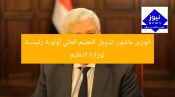 [العنوان المعاد صياغته]  
“عشور: تدويل التعليم العالي أولوية قصوى لوزارة التعليم”  

[KEYWORDS_SECTION_START]  
عاشور, التعليم العالي, تدويل