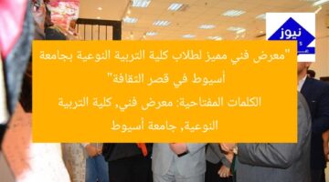 “معرض فني مميز لطلاب كلية التربية النوعية بجامعة أسيوط في قصر الثقافة”  
الكلمات المفتاحية: معرض فني, كلية التربية النوعية, جامعة أسيوط