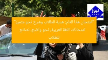 “امتحان هذا العام: هدية للطلاب وشرح نحو متميز”  
امتحانات اللغة العربية, نحو واضح, نصائح للطلاب