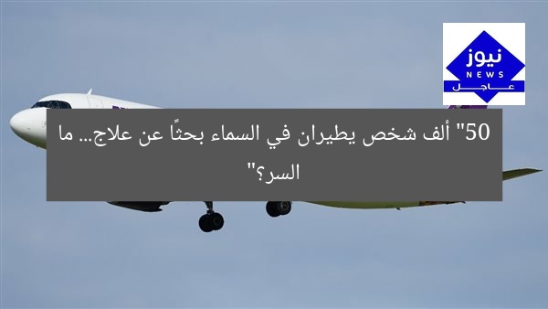“سرداب الطيران: 50 ألف شخص يطيران دون وجهة”