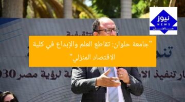 “جامعة حلوان: تقاطع العلم والإبداع في كلية الاقتصاد المنزلي”
