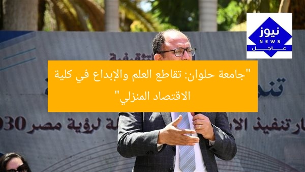 “جامعة حلوان: تقاطع العلم والإبداع في كلية الاقتصاد المنزلي”