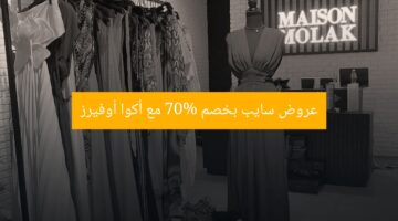عروض سايب بخصم 70% مع أكوا أوفيرز
