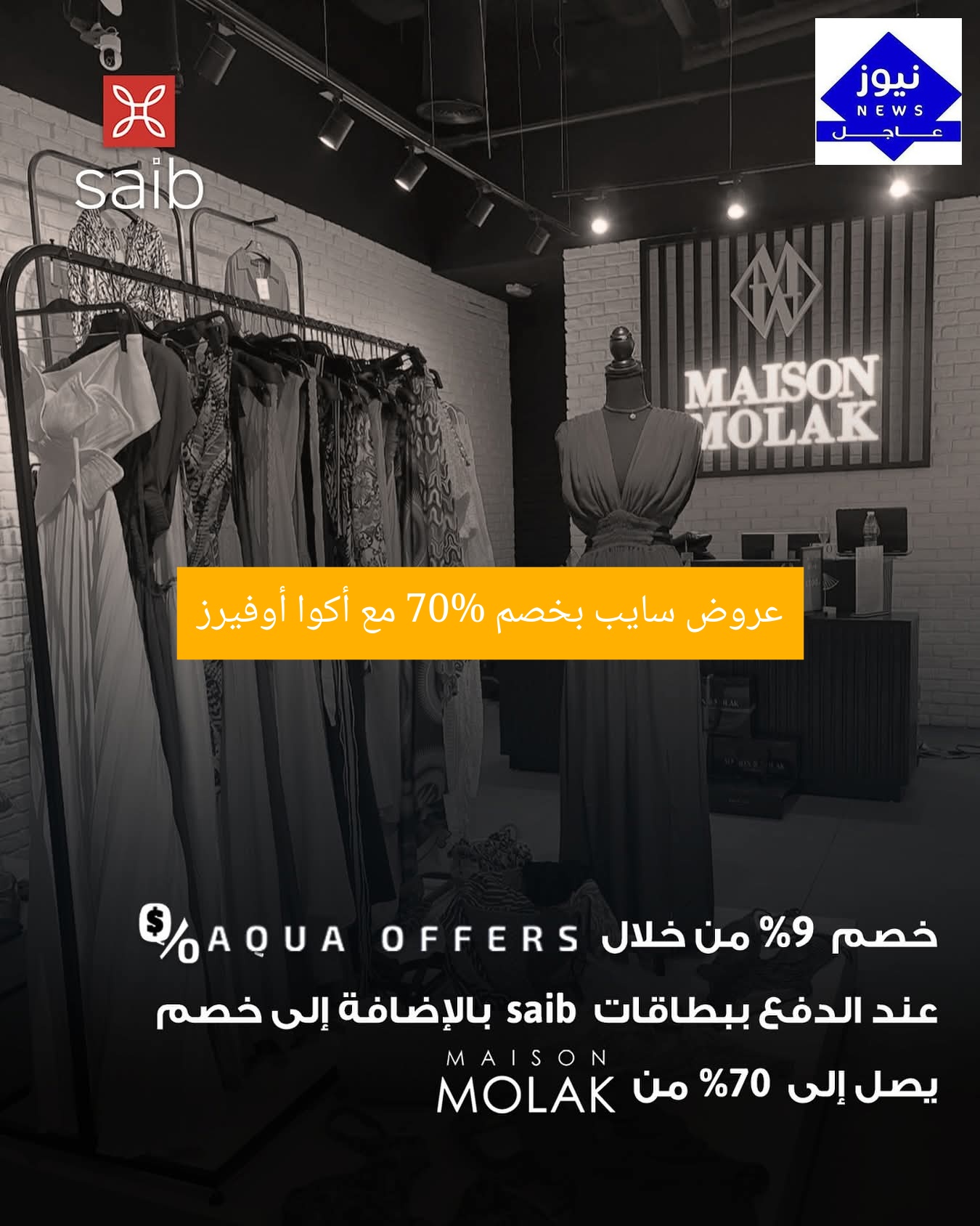 عروض سايب بخصم 70% مع أكوا أوفيرز