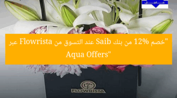 “خصم 12% من بنك Saib عند التسوق من Flowrista عبر Aqua Offers”