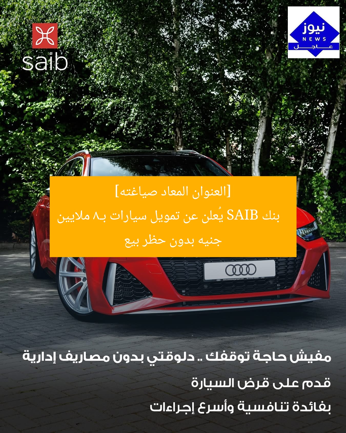 [العنوان المعاد صياغته]  
بنك SAIB يُعلن عن تمويل سيارات بـ8 ملايين جنيه بدون حظر بيع