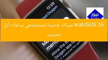 “تحديث watchOS 26: ميزات مذهلة لمستخدمي ساعات أبل – اكتشفها الآن”  
watchOS 26, ميزات جديدة, ساعات أبل