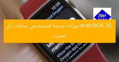 “تحديث watchOS 26: ميزات مذهلة لمستخدمي ساعات أبل – اكتشفها الآن”
watchOS 26, ميزات جديدة, ساعات أبل