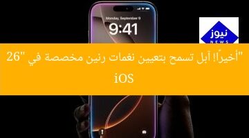 “أخيرًا! آبل تسمح بتعيين نغمات رنين مخصصة في iOS 26”