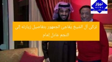 تركى آل الشيخ يُفاجئ الجمهور بتفاصيل زيارته إلى النجم عادل إمام