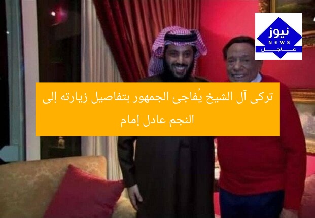 تركى آل الشيخ يُفاجئ الجمهور بتفاصيل زيارته إلى النجم عادل إمام