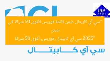 “سي آي كابيتال تُصنف في قائمة فوربس لأفضل 50 شركة في مصر 2025”