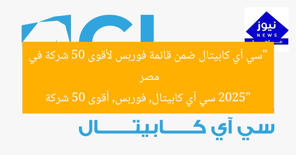 “سي آي كابيتال تُصنف في قائمة فوربس لأفضل 50 شركة في مصر 2025”