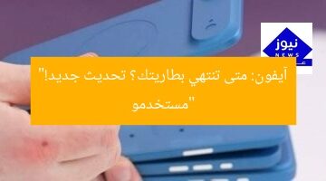 “مستخدمو آيفون: متى تنتهي بطاريتك؟ تحديث جديد!”