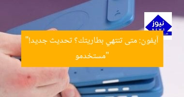 “مستخدمو آيفون: متى تنتهي بطاريتك؟ تحديث جديد!”