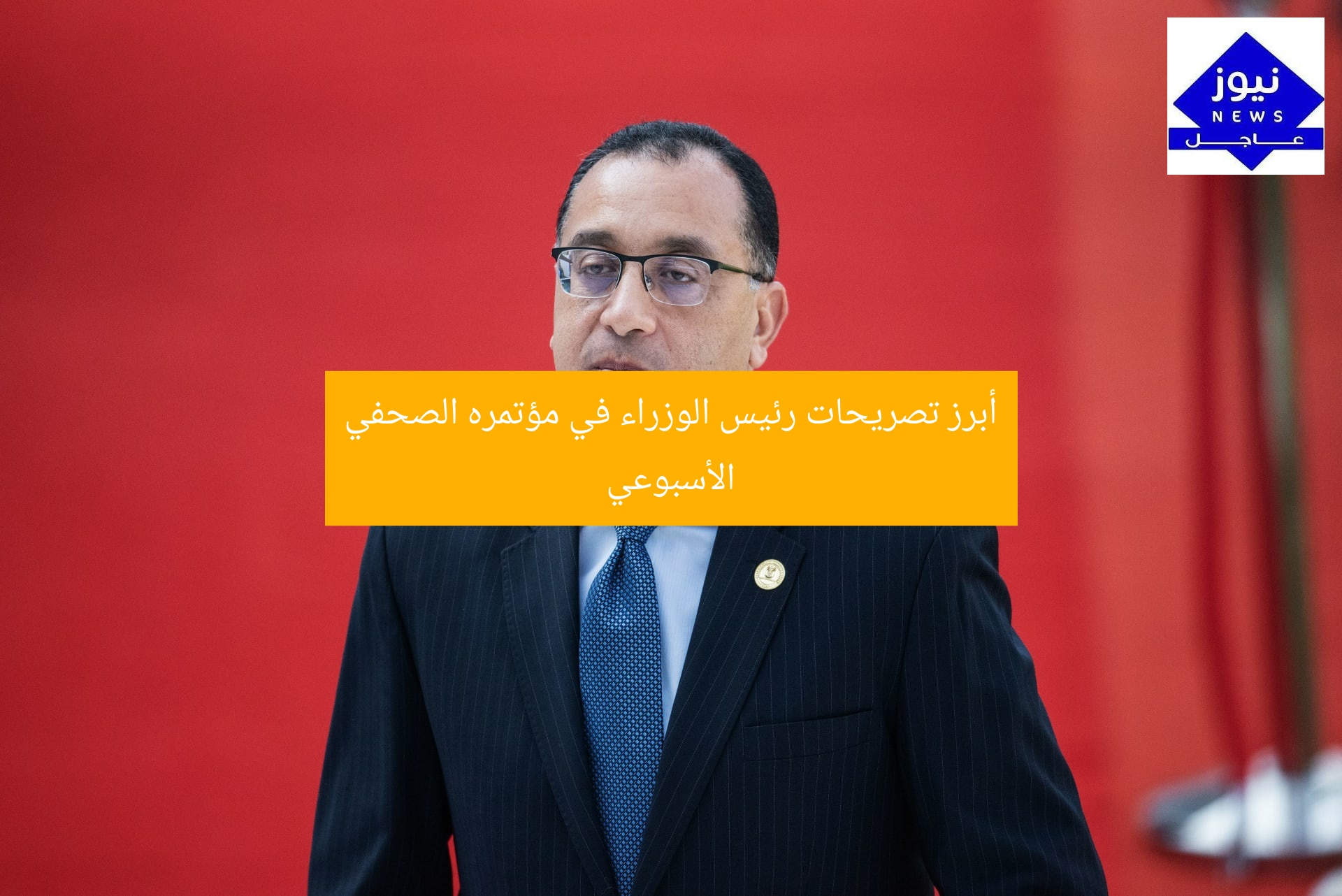 تُعلن أبرز 5 تصريحات رئيس الوزراء في المؤتمر الصحفي الأسبوعي