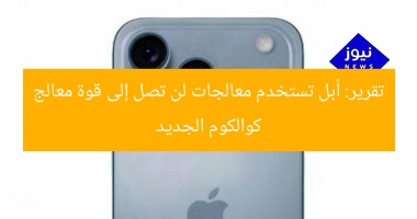 تقرير: أبل تستخدم معالجات لن تصل إلى قوة معالج كوالكوم الجديد