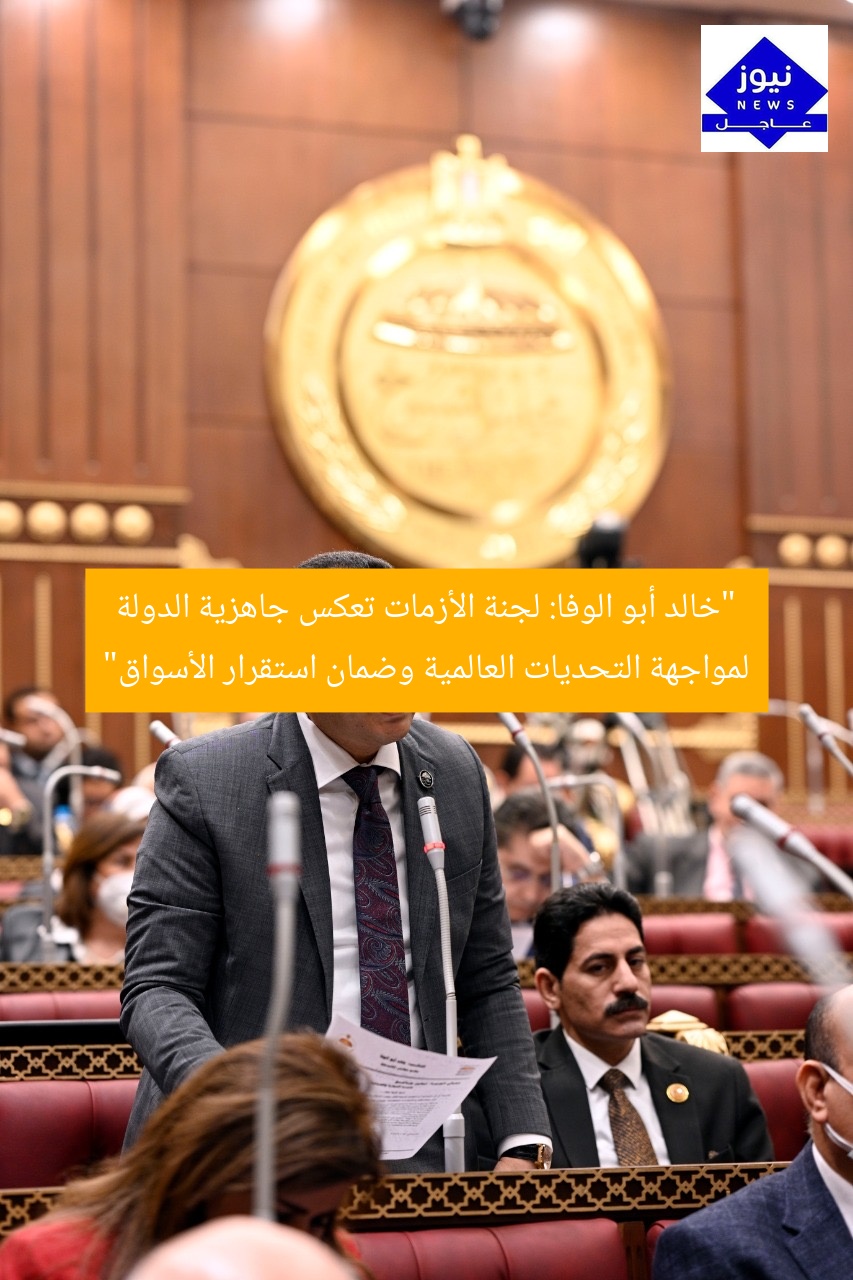 “خالد أبو الوفا: لجنة الأزمات تعكس جاهزية الدولة لمواجهة التحديات العالمية وضمان استقرار الأسواق”