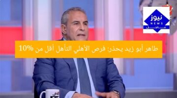 طاهر أبو زيد يحذر: فرص الأهلي التأهل أقل من 10%