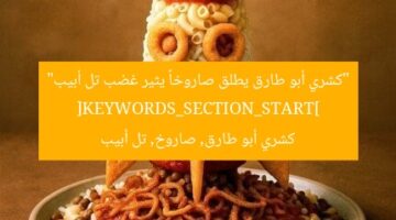 “كشري أبو طارق يطلق صاروخاً يثير غضب تل أبيب”
[KEYWORDS_SECTION_START]
كشري أبو طارق, صاروخ, تل أبيب