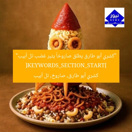“كشري أبو طارق يطلق صاروخاً يثير غضب تل أبيب”
[KEYWORDS_SECTION_START]
كشري أبو طارق, صاروخ, تل أبيب