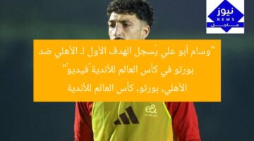 “وسام أبو علي يُسجل الهدف الأول لـ الأهلي ضد بورتو في كأس العالم للأندية «فيديو»”  
الأهلي, بورتو, كأس العالم للأندية