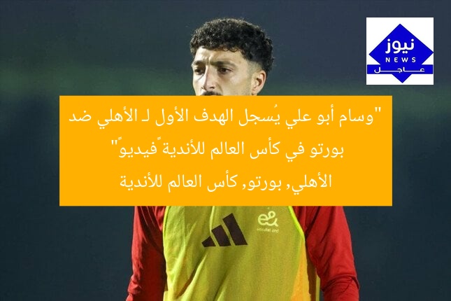 “وسام أبو علي يُسجل الهدف الأول لـ الأهلي ضد بورتو في كأس العالم للأندية «فيديو»”
الأهلي, بورتو, كأس العالم للأندية