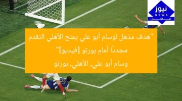 “هدف مذهل لوسام أبو علي يمنح الأهلي التقدم مجددًا أمام بورتو [فيديو]”  
وسام أبو علي, الأهلي, بورتو