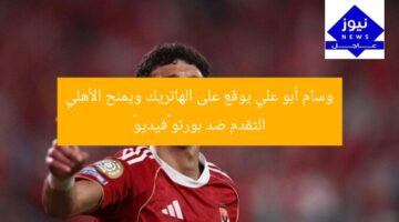 وسام أبو علي يوقع على الهاتريك ويمنح الأهلي التقدم ضد بورتو «فيديو»