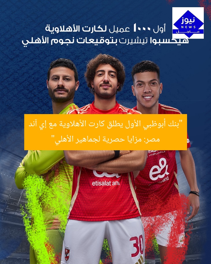 “بنك أبوظبي الأول يطلق كارت الأهلاوية مع إي آند مصر: مزايا حصرية لجماهير الأهلي”