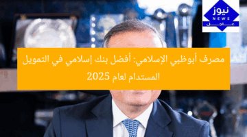 مصرف أبوظبي الإسلامي: أفضل بنك إسلامي في التمويل المستدام لعام 2025