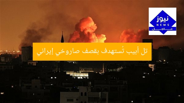 تل أبيب تُستهدف بقصف صاروخي إيراني