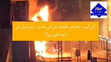 “تل أبيب تتعرض لقصف إيراني شديد.. إسرائيل في أزمة (فيديو)”