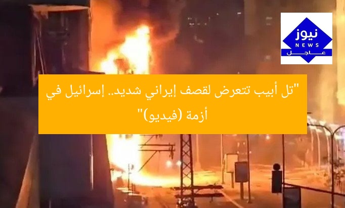“تل أبيب تتعرض لقصف إيراني شديد.. إسرائيل في أزمة (فيديو)”