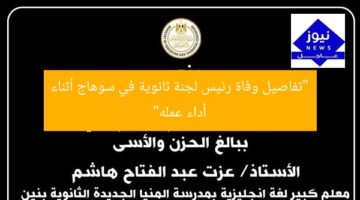 “تفاصيل وفاة رئيس لجنة ثانوية في سوهاج أثناء أداء عمله”