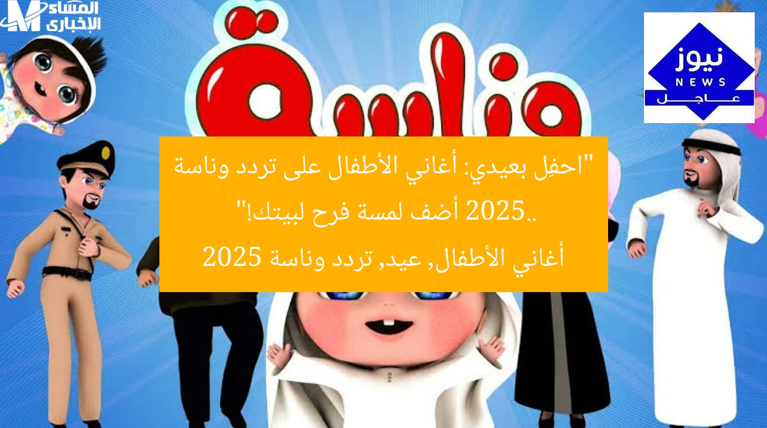 “احفِل بعيدي: أغاني الأطفال على تردد وناسة 2025.. أضف لمسة فرح لبيتك!”
أغاني الأطفال, عيد, تردد وناسة 2025