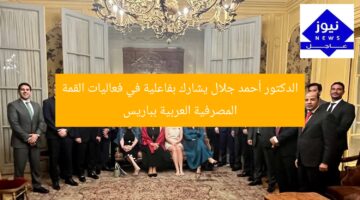 الدكتور أحمد جلال يشارك بفاعلية في فعاليات القمة المصرفية العربية بباريس
