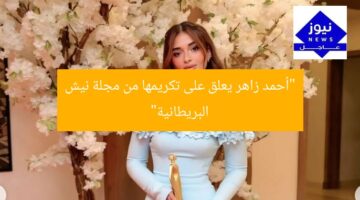 “أحمد زاهر يعلق على تكريمها من مجلة نيش البريطانية”