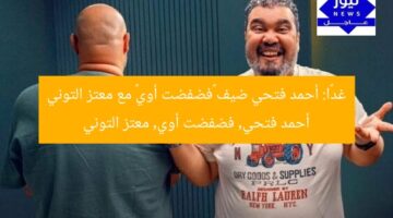 غداً أحمد فتحي ضيف معتز التوني في فضفضت أوي