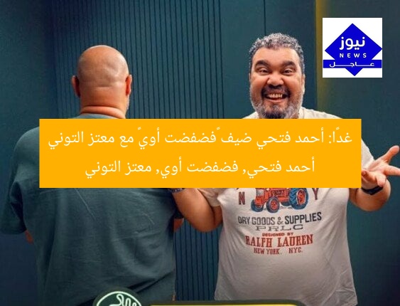 غداً أحمد فتحي ضيف معتز التوني في فضفضت أوي