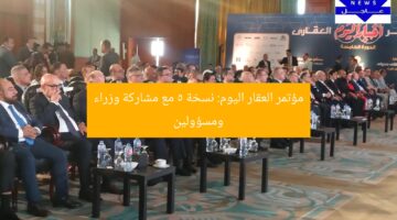 مؤتمر أخبار اليوم العقاري.. انطلاق النسخة الخامسة بمشاركة وزراء ومحافظين وكبار المطورين