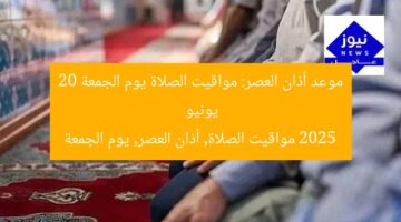 موعد أذان العصر: مواقيت الصلاة يوم الجمعة 20 يونيو 2025  
مواقيت الصلاة, أذان العصر, يوم الجمعة