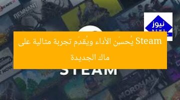 Steam يُحسِّن الأداء ويُقدِّم تجربة مثالية على ماك الجديدة