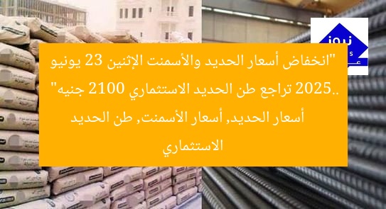 “انخفاض أسعار الحديد والأسمنت الإثنين 23 يونيو 2025.. تراجع طن الحديد الاستثماري 2100 جنيه”
أسعار الحديد, أسعار الأسمنت, طن الحديد الاستثماري