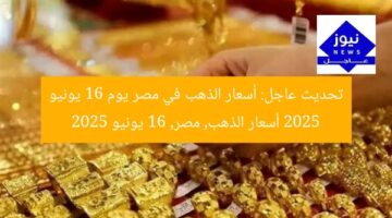 عاجل| أسعار الذهب في مصر اليوم الاثنين 16 يونيو 2025