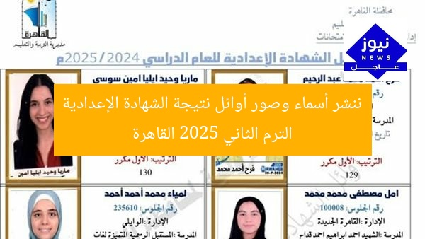 ننشر أسماء وصور أوائل نتيجة الشهادة الإعدادية الترم الثاني 2025 القاهرة