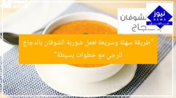 “طريقة سهلة وسريعة لعمل شوربة الشوفان بالدجاج للرجي مع خطوات بسيطة”