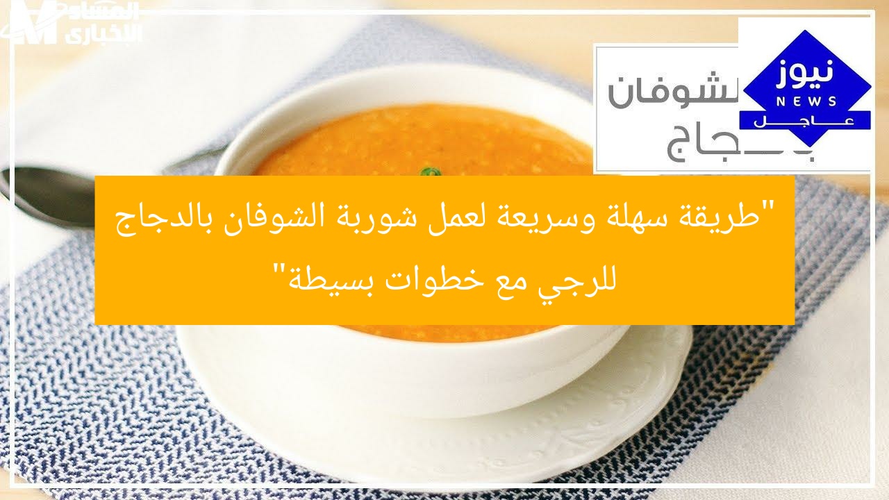 “طريقة سهلة وسريعة لعمل شوربة الشوفان بالدجاج للرجي مع خطوات بسيطة”